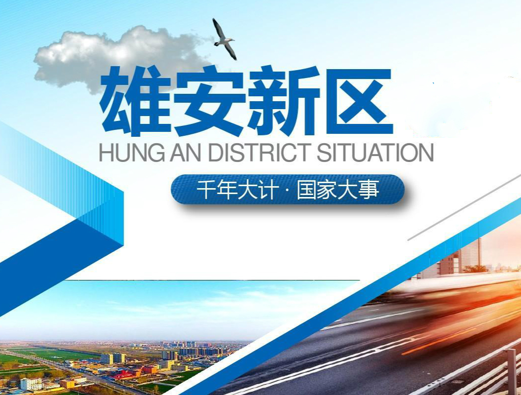 雄安新區(qū)——京津冀環(huán)衛(wèi)與城市公共服務(wù)一體化項(xiàng)目